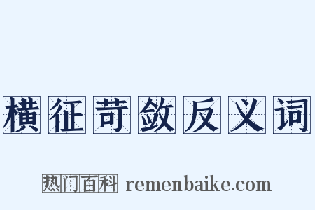 横征苛敛反义词是什么意思的图片